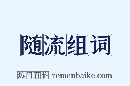 随流组词是什么意思的图片